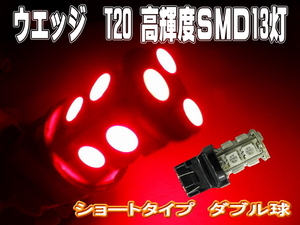 LEDバルブ☆レッド【ダブル球】2個T20/13灯SMDウエッジ球