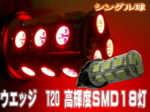 汎用LEDバルブ☆レッド【シングル球】2個T20/18灯SMDウエッジ球