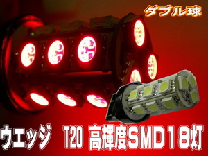 汎用LEDバルブ☆レッド【ダブル球】2個T20/18灯SMDウエッジ球