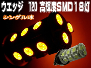 LEDバルブ☆オレンジ【シングル球】2個T20/18灯SMDウエッジ球