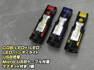 LED ハンディライト 懐中電灯 COB LED＋1LED USB充電式 ３６０°回転 マグネット付き スタンド １個