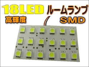 18LED☆ルームランプ☆マルチキット付き☆18ＳＭＤ