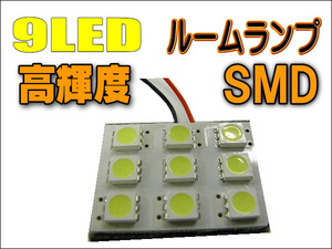 ９LED☆ルームランプ☆マルチキット付き☆９ＳＭＤ