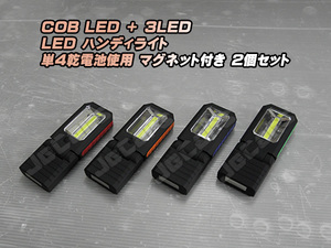 LED ハンディライト 懐中電灯 COB＋3LED 乾電池式 背面 底面 固定用 マグネット付き ２個セット
