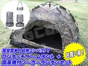 設営簡単 ワンタッチ ドームテント １～３人用 200cm×150cm 迷彩 ミニファン付 ＬＥＤランタン１個 お買い得 セット gsh9299 シルバー 小