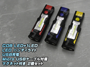 LED ハンディライト 懐中電灯 COB LED＋1LED USB充電式 ３６０°回転 マグネット付き スタンド ２個セット