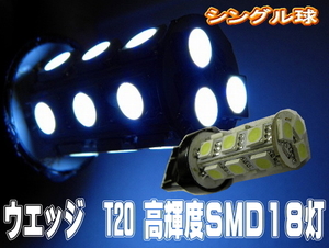 LEDバルブ☆ホワイト【シングル球】2個T20/18灯SMDウエッジ球