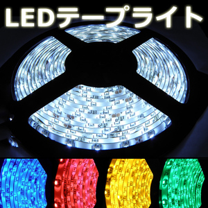 LEDテープ ライト 24V ５メートル 300連 5色から選択有り