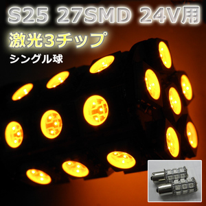 ２４V☆LEDバルブ☆オレンジ【シングル球】2個S25/27灯SMD金付球