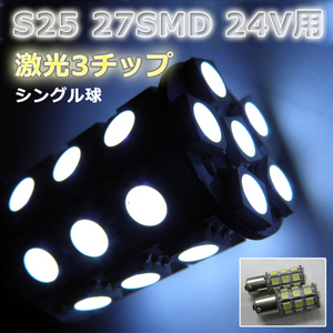 ２４V☆LEDバルブ☆ホワイト【シングル球】2個S25/27灯SMD金付球