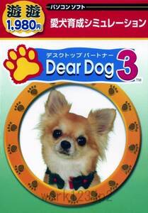 送料無料★愛犬育成シミュレーションソフト 10犬種 Dear Dog3◆