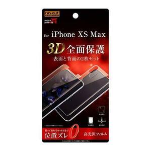 在庫処分品 レイ・アウト iPhoneXS Max (6.5インチ) 液晶保護フィルム 光沢 フルカバー 衝撃吸収 前面+背面 2点セット RT-P19F/WZDB