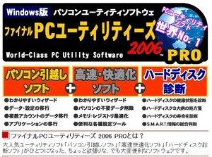 送料無料★PCソフト ファイナルPCユーティリティーズ 2006 PRO