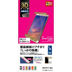 ラスタバナナ ZenFone3 Laser ZC551KL フィルム 全面保護 失敗ゼロ 高光沢 ゴールド ゼンフォン３レーザー 液晶保護フィルム FP783551KG