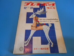 ● 「週刊プレイボーイ」 /　昭和43年　(1968年) 12/31　/　増大号　●・・・H43