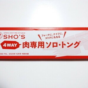 SHO'S 肉専用ソロトング 未使用 BE-PAL 2020年10月号付録 キャンプ アウトドア フォーク ナイフ ゴトク 焚火