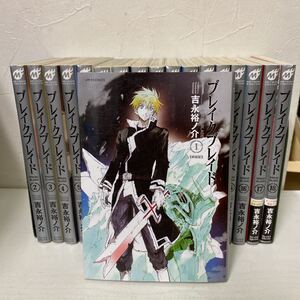 【即日発送】ブレイクブレイド 全18巻完結セット 吉永裕ノ介