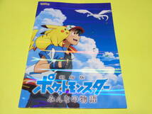 劇場版ポケットモンスター みんなの物語　付録付き　映画パンフレット　 _画像1