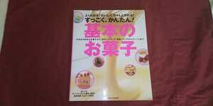 すっごく、かんたん！基本のお菓子 よくわかる！おいしく、ちゃんと作れる！