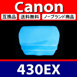 Canon 430EX ● ハード 青 ● ディフューザー ● 互換品【検: キャノン スピードライト ブルー 脹キ43 】