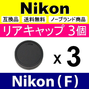 L3● Nikon (F)用 ● リアキャップ ● 3個セット ● 互換品【検: DX AF-S ED VR ニコン 脹NF 】