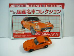 国産名車コレクション ニッサン フェアレディZ432 NISSAN FAIRLADY Z432 自動車 ミニカー フィギュア おまけ