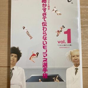 博士と助手細かすぎて伝わらないモノマネ選手権 DVD