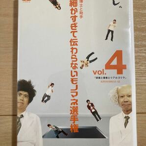 博士と助手細かすぎて伝わらないモノマネ選手権 DVD