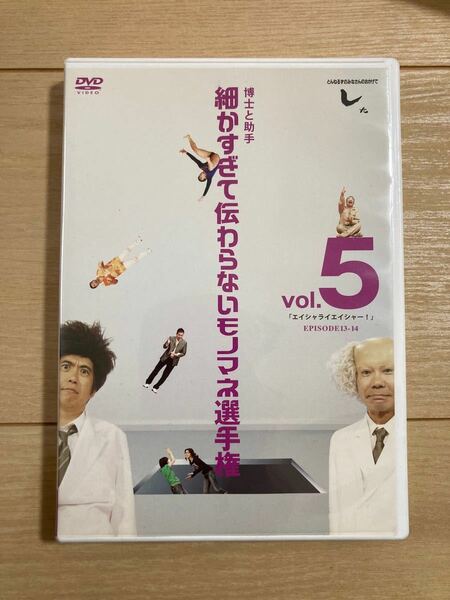 DVD 細かすぎて伝わらないモノマネ選手権