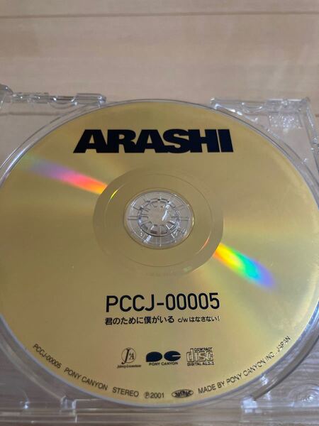 嵐 CD 君のために僕がいる 特典付