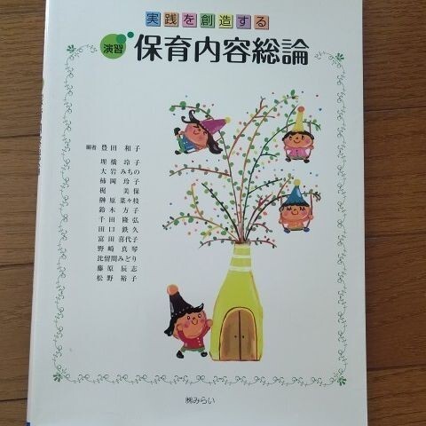 実践を創造する 演習保育内容総論/豊田和子 (著者)