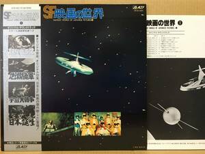 OST SF映画の世界 LP 帯 AY20-5001 宇宙大戦争 妖星ゴラス 地球防衛軍 日本誕生