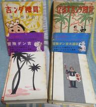 ４５年前の名作・帯付き【冒険ダン吉・冒険ダン吉大遠征 ２冊セット】島田啓三★カラー完全復刻版★ハードカバー★講談社_画像4