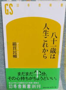 希少初版【八十一歳は人生これから】 綿貫民輔★GS幻冬舎新書★定価790円★元気の秘訣★心と体の元気を生み出す習慣術