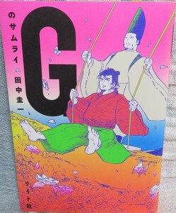 希少初版【Gのサムライ 全1巻】田中圭一★侍と貴族が島流しにあった絶海の孤島で脱・童貞をめざす！★リイド社★初版特典ステッカー付