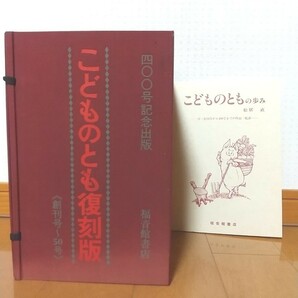 福音館書店 400号記念出版こどものとも復刻版創刊号～50号