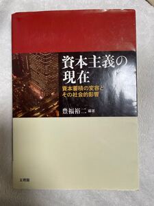 資本主義の現在