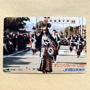 【使用済】 オレンジカード JR西日本 赤穂義士祭
