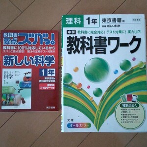 中学1年 理科 新しい科学 教科書ワーク