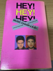 HEY!HEY!HEY! MUSIC CHAMPよ永遠に