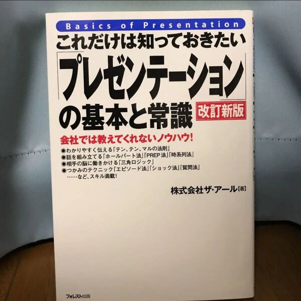 これだけは知っておきたい 「プレゼンテーション」 の基本と常識 会社では教えてくれないノウハウ! /ザアール