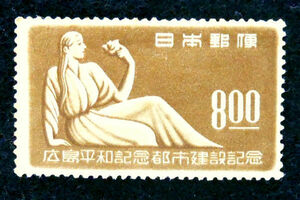 【税込】記念切手●1949年●『広島平和都市』●単片　　
