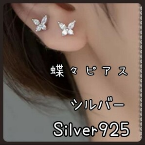 蝶々シルバーピアス /Silver925 小さめ 上品 レディース 人気 韓国