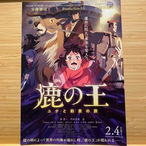 鹿の王 ユナと約束の旅 劇場 チラシ フライヤー 約18×25.8cm見開き 堤真一 竹内涼真 安藤雅司 film flyers Japanese anime