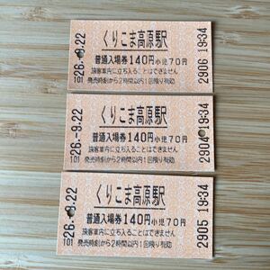 【使用済み】 切符 JR東日本 くりこま高原 入場券 子供の切符遊びに Japanese railway Admission ticket Already used