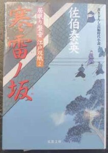 ◆寒雷ノ坂～居眠り磐音 江戸双紙②～・佐伯泰英・中古品◆H/275