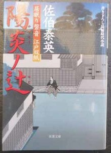 ◆陽炎ノ辻～居眠り磐音 江戸双紙～・佐伯泰英・中古品◆H/274