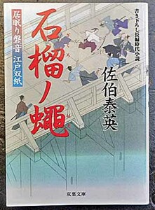 ◆第1刷発行・石榴ノ蠅～居眠り磐音 江戸双紙～・佐伯泰英・中古品◆H/281