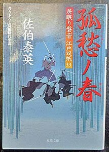 ◆第1刷発行・孤愁ノ春～居眠り磐音 江戸双紙33～・佐伯泰英・中古品◆H/289