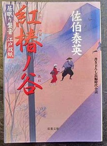 ◆第1刷発行・紅椿ノ谷～居眠り磐音 江戸双紙～・佐伯泰英・中古品◆H/278